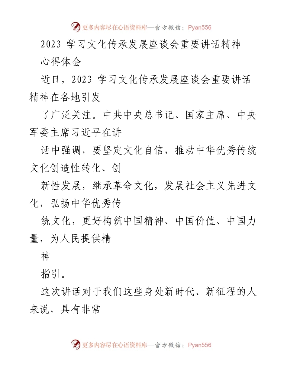 [心得体会] 学习文化传承发展座谈会 - 深化文化自信，推动中华优秀传统文化创新发展.docx_第1页