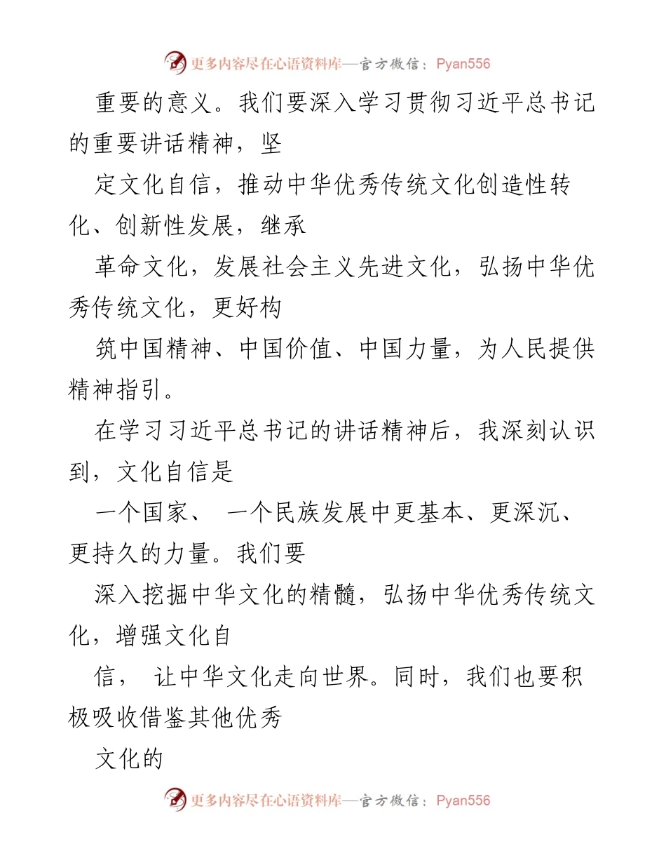 [心得体会] 学习文化传承发展座谈会 - 深化文化自信，推动中华优秀传统文化创新发展.docx_第2页