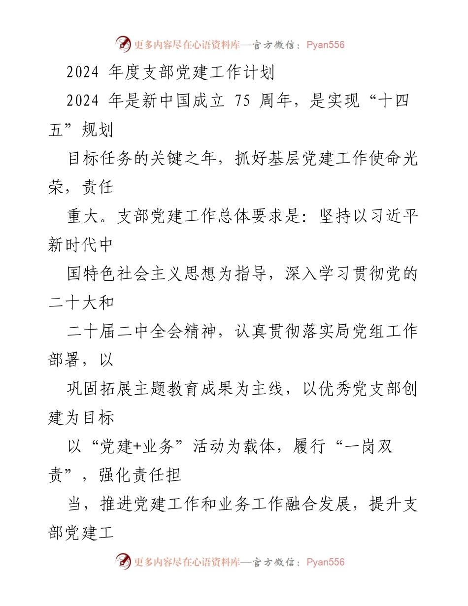 [工作计划] 党建工作会议 - 2024年度支部党建工作计划.docx_第1页