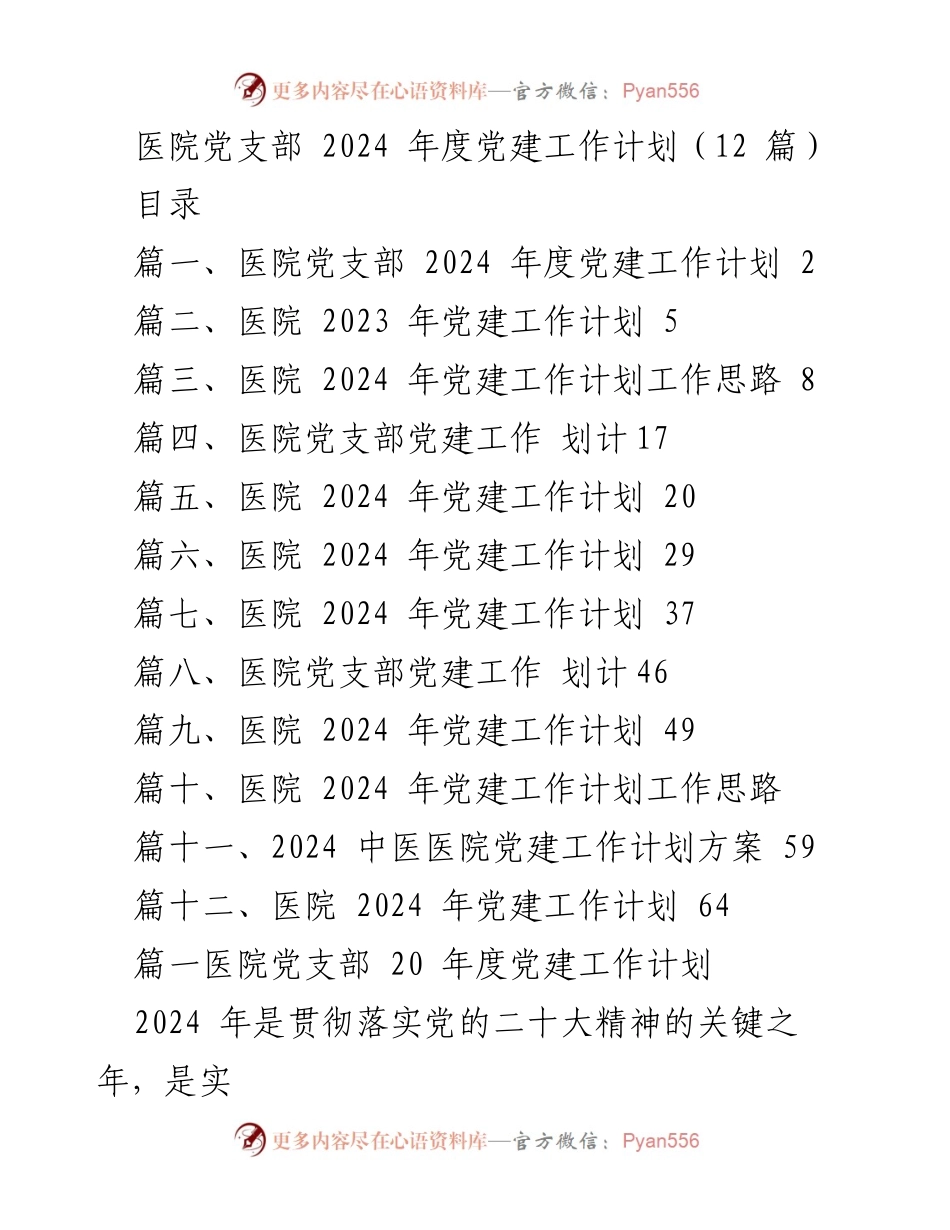 [工作计划] 医院党支部 - 2024 年度党建工作计划与实施方案.docx_第1页