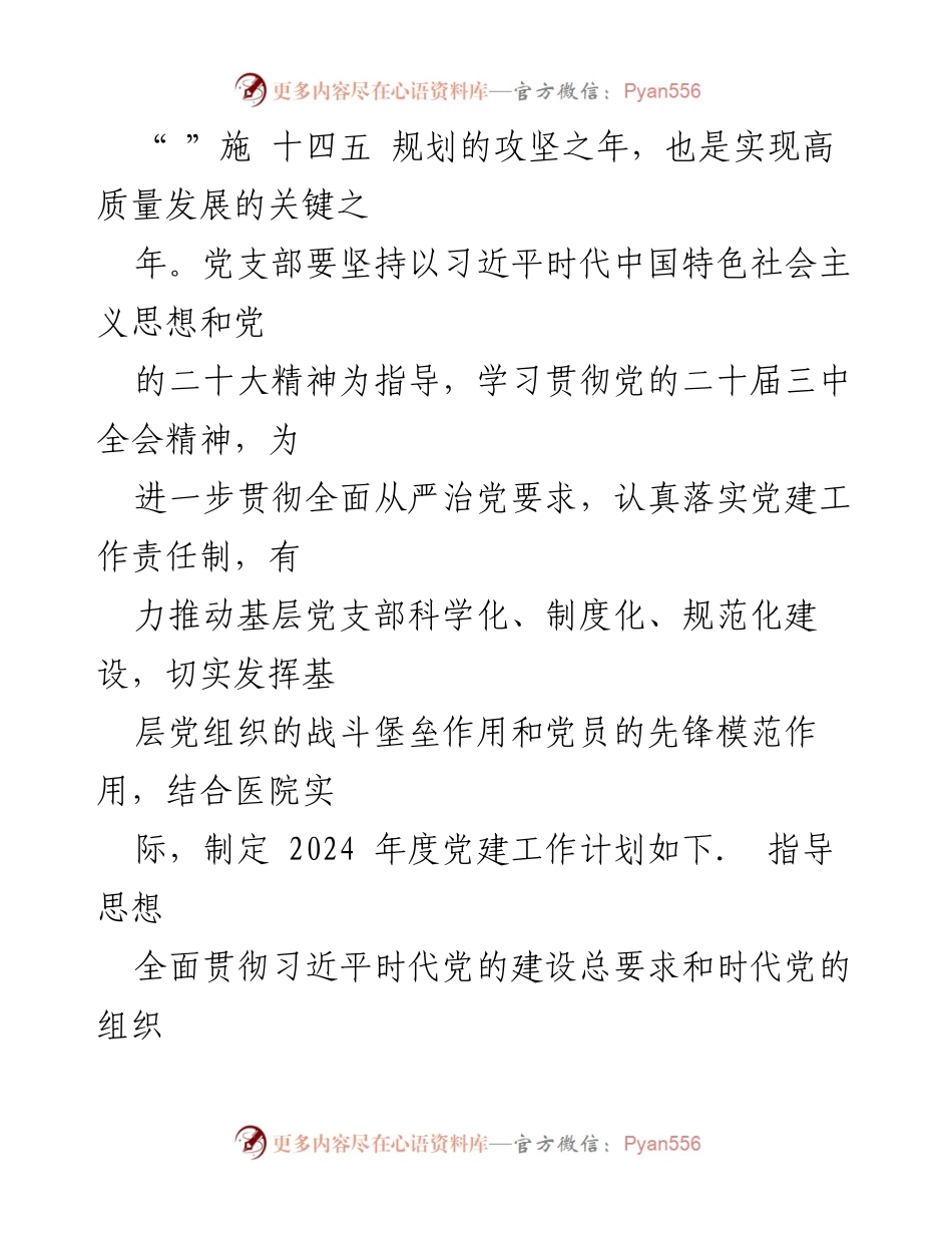 [工作计划] 医院党支部 - 2024 年度党建工作计划与实施方案.docx_第2页
