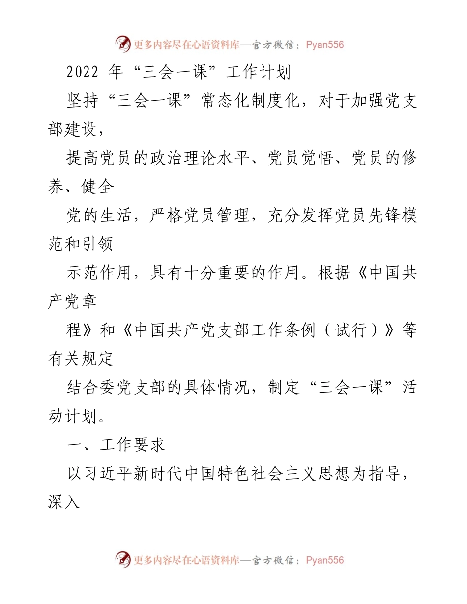 [工作计划] 党支部 - 2022年“三会一课”工作计划及实施方案.docx_第1页