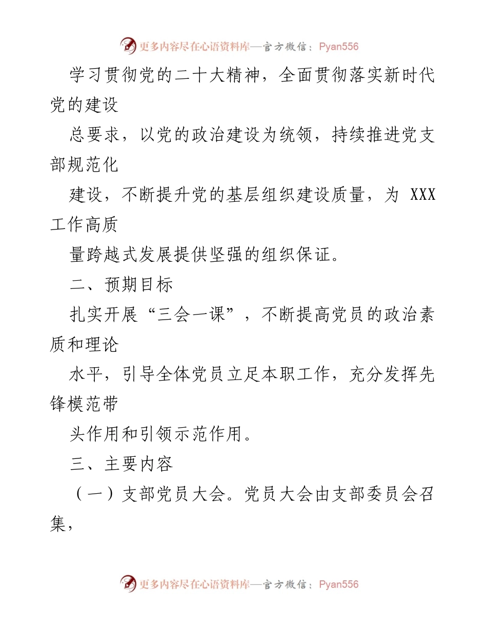 [工作计划] 党支部 - 2022年“三会一课”工作计划及实施方案.docx_第2页