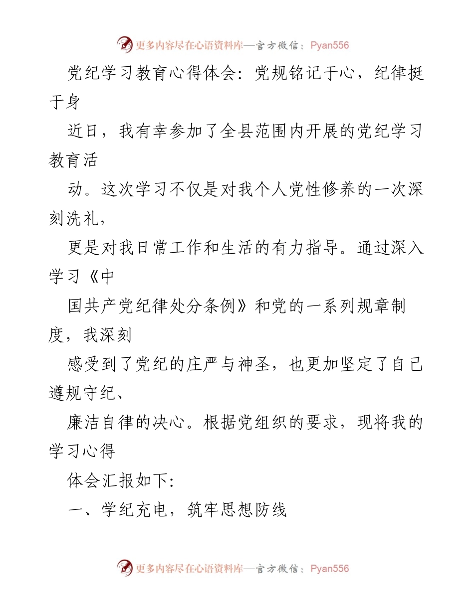 [心得体会] 党纪学习教育活动 - 牢记党规，增强纪律意识.docx_第1页