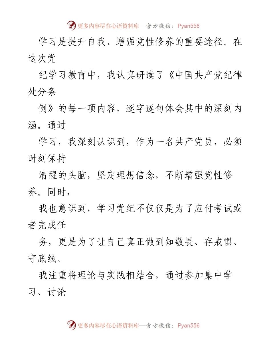 [心得体会] 党纪学习教育活动 - 牢记党规，增强纪律意识.docx_第2页