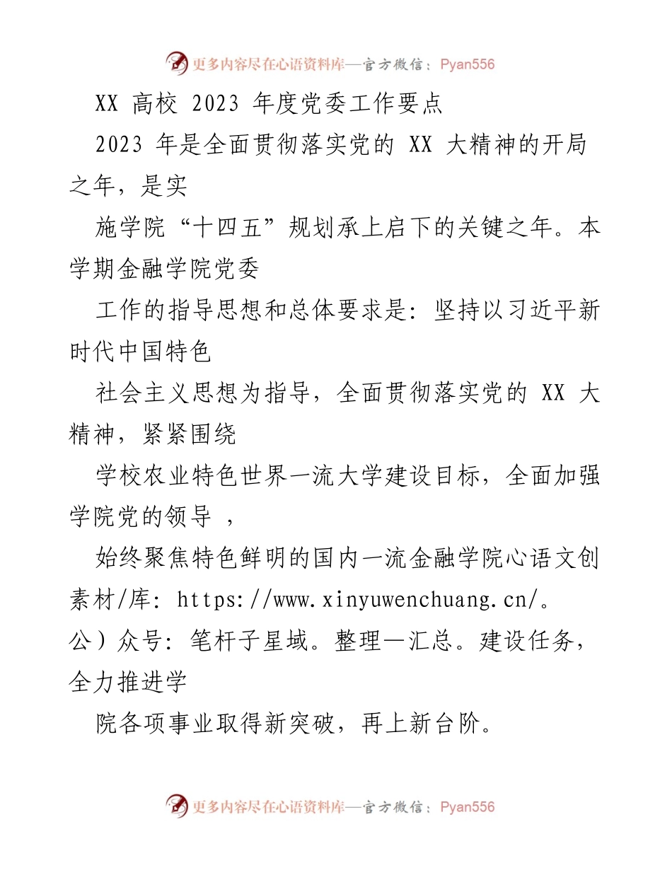 [工作要点] 高校党委 - 2023年度金融学院党委工作要点.docx_第1页