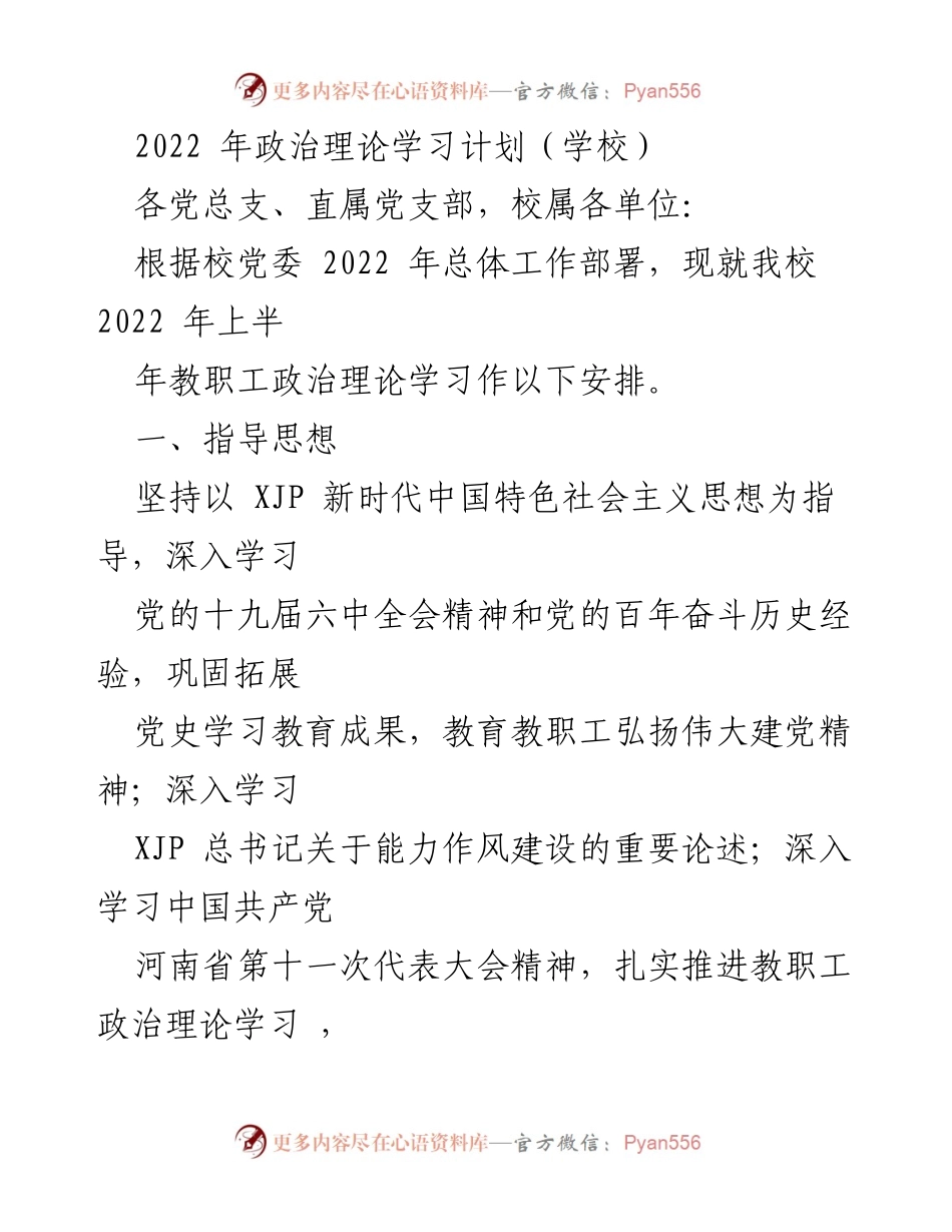 [工作计划] 学校 - 2022年教职工政治理论学习安排.docx_第1页