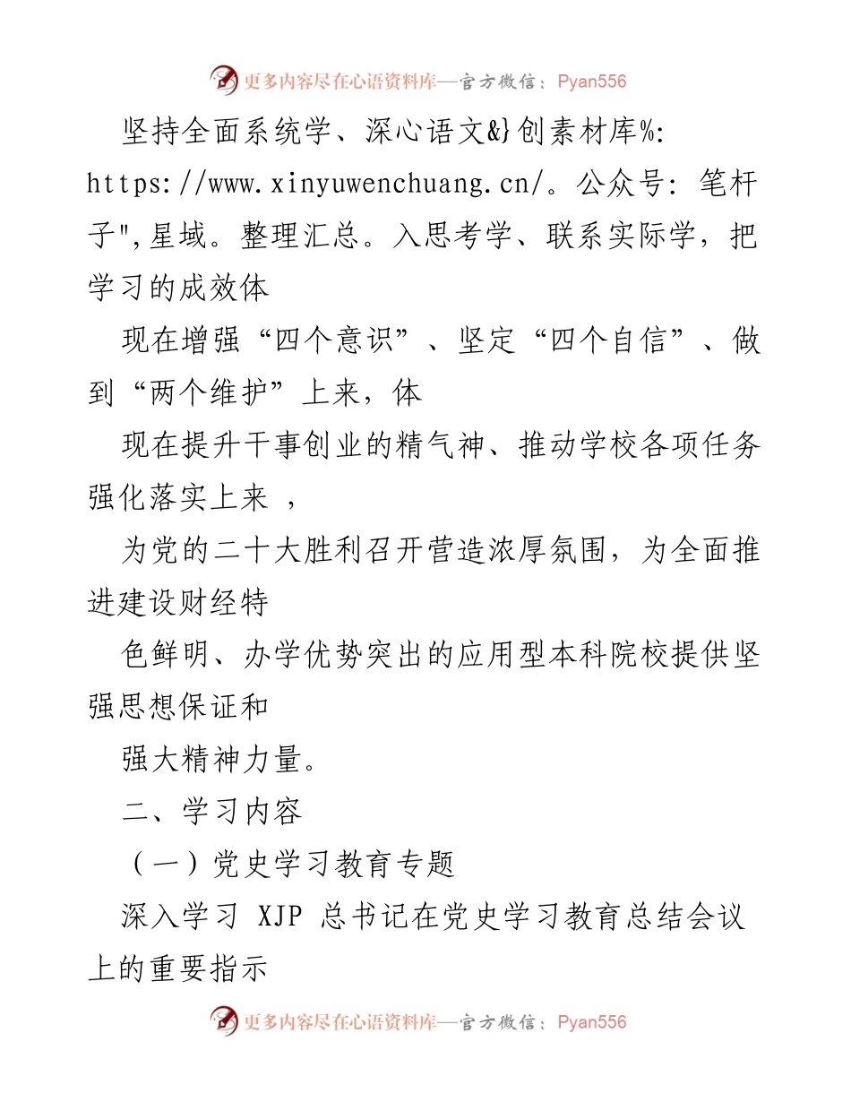 [工作计划] 学校 - 2022年教职工政治理论学习安排.docx_第2页