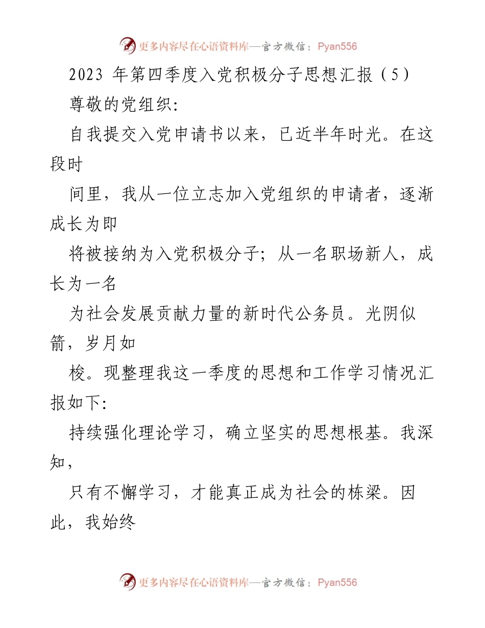 [思想汇报] 入党积极分子 - 2023年第四季度入党积极分子思想汇报总结.docx_第1页
