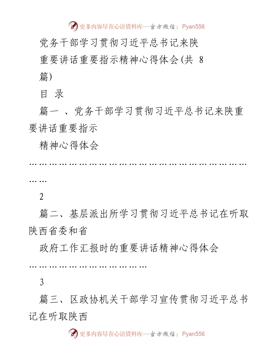 [心得体会] 党务学习 - 深入学习习近平总书记来陕重要讲话精神的体会与实践.docx_第1页