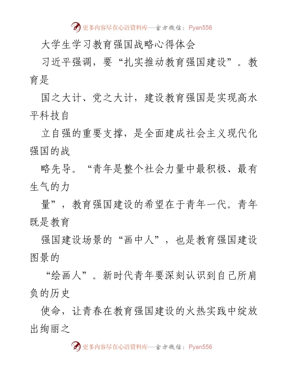 [心得体会] 大学生学习教育强国战略 - 新时代青年在教育强国建设中的使命与担当.docx_第1页