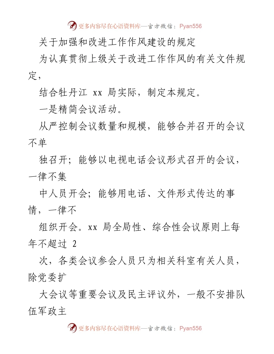 [工作规定] 牡丹江xx局 - 加强和改进工作作风建设的实施细则.docx_第1页