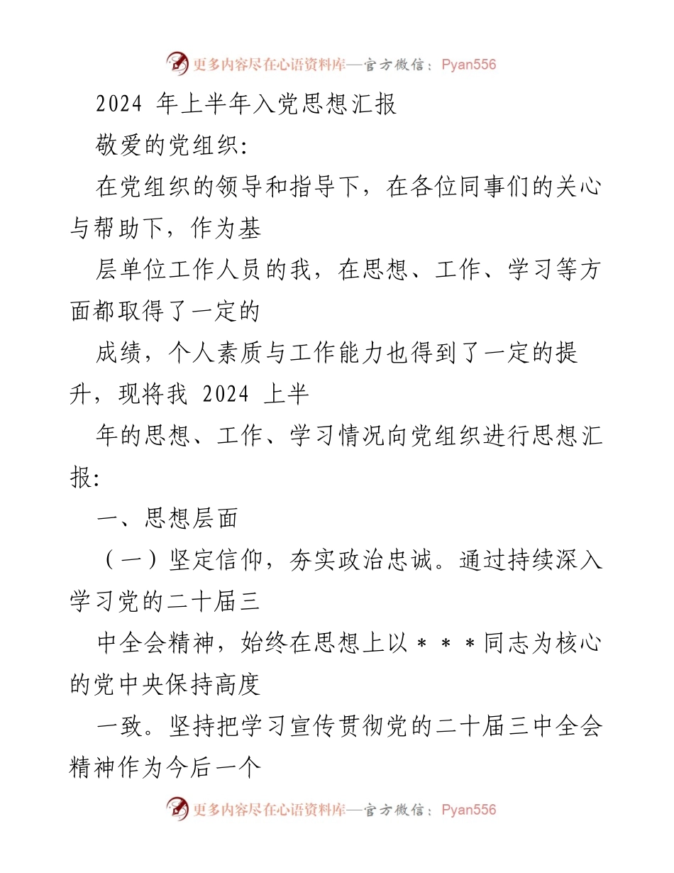 [思想汇报] 党组织 - 2024年上半年入党思想汇报.docx_第1页