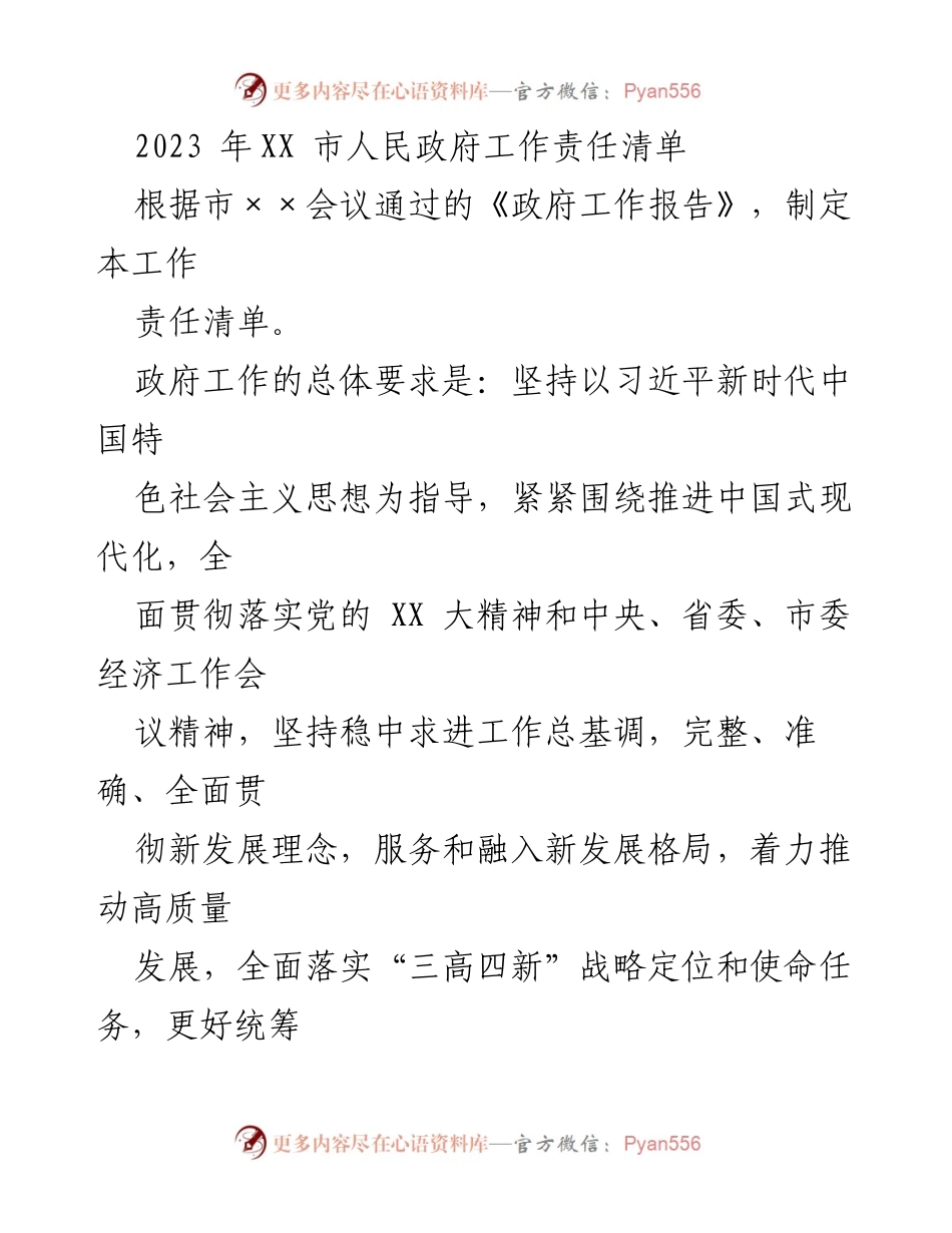 [工作责任清单] 市人民政府 - 2023年政府工作责任清单与发展目标.docx_第1页