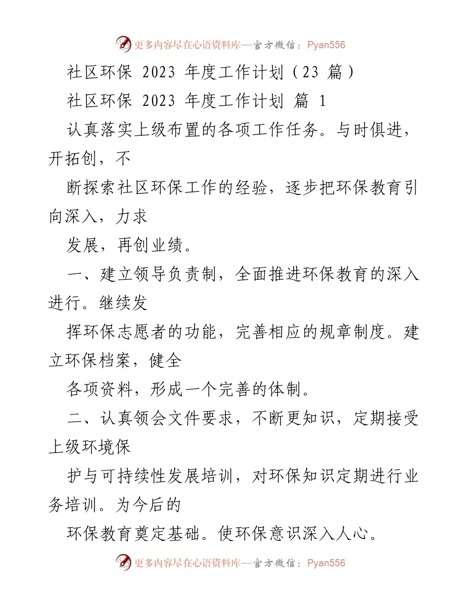[工作计划] 社区环保 - 2023年度社区环保工作计划概述.docx_第1页