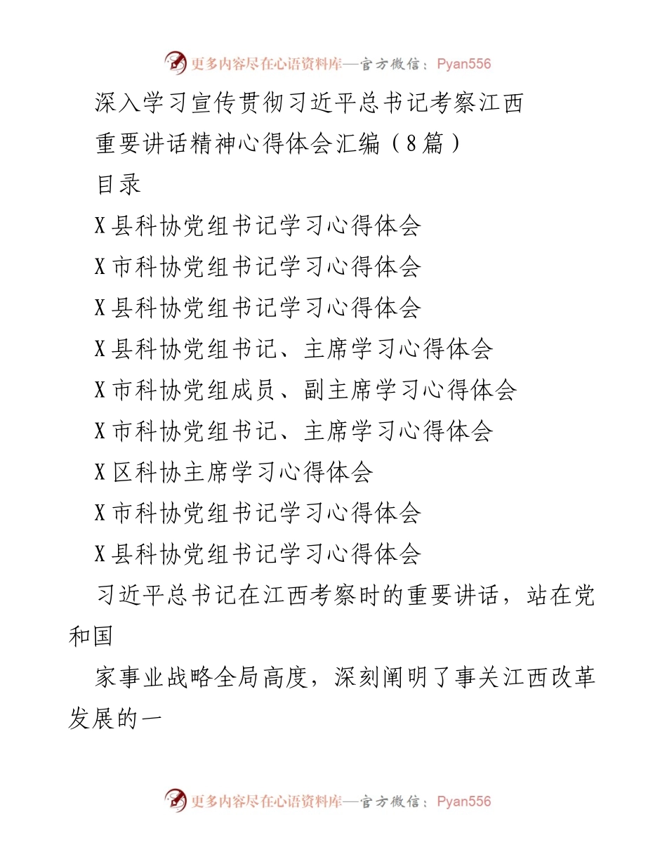[心得体会] 学习贯彻 - 深入学习习近平总书记考察江西重要讲话精神的心得体会汇编.docx_第1页