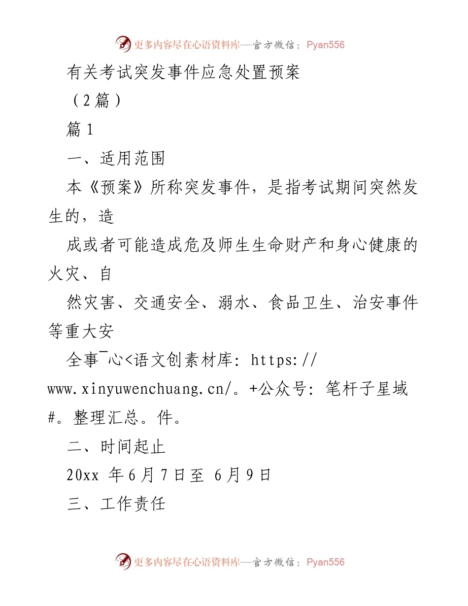 [应急预案] 考试期间 - 考试突发事件应急处置预案.docx_第1页