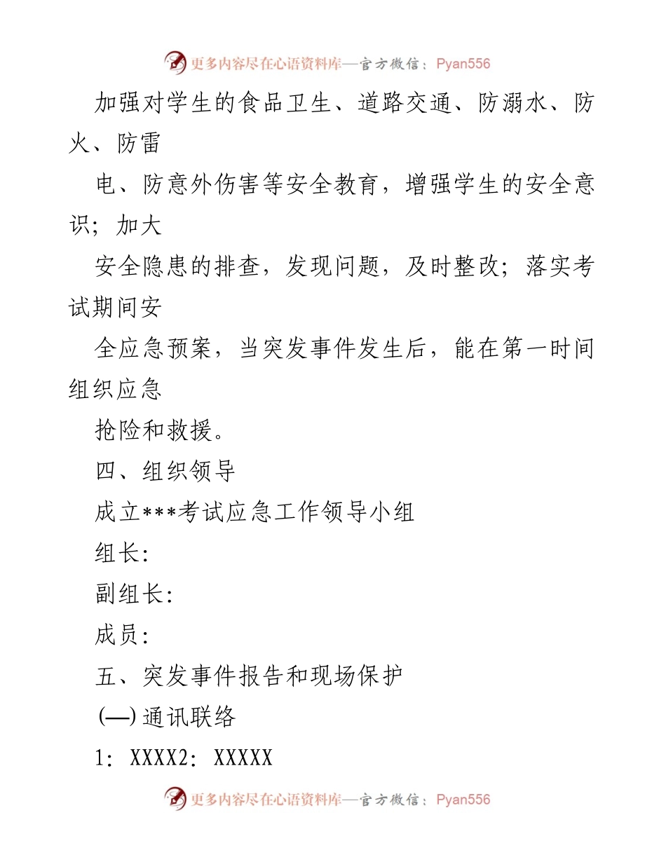 [应急预案] 考试期间 - 考试突发事件应急处置预案.docx_第2页