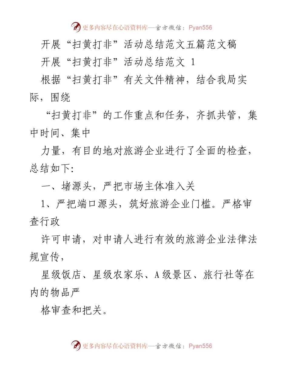 [总结] 活动总结 - “扫黄打非”活动开展情况总结报告.docx_第1页