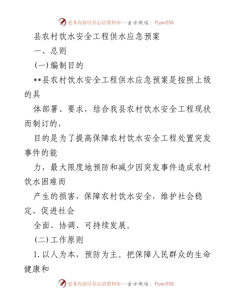 [应急预案] 农村饮水安全 - __县农村饮水安全工程供水应急预案.docx_第1页