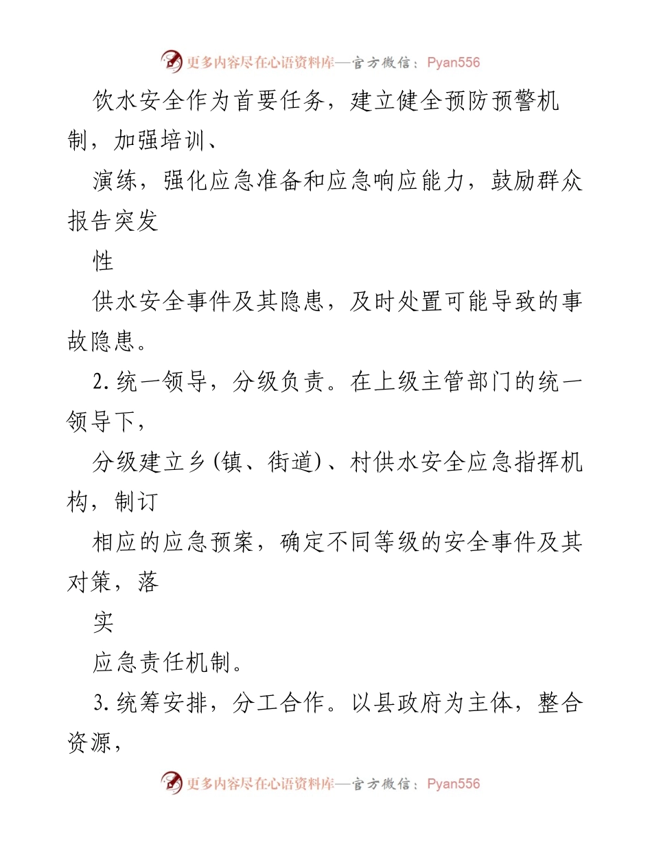 [应急预案] 农村饮水安全 - __县农村饮水安全工程供水应急预案.docx_第2页
