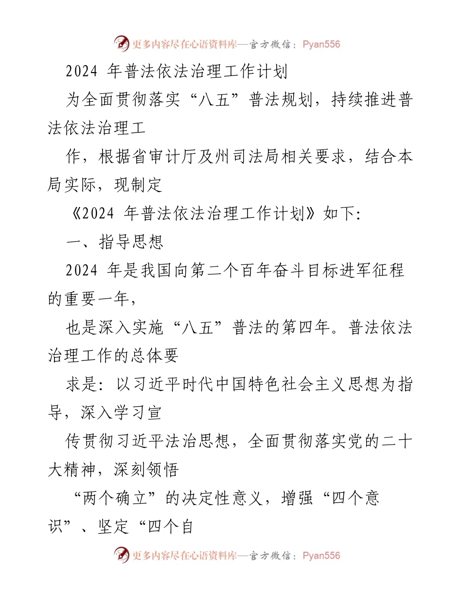 [工作计划] 2024年普法依法治理 - 2024年普法依法治理工作计划.docx_第1页