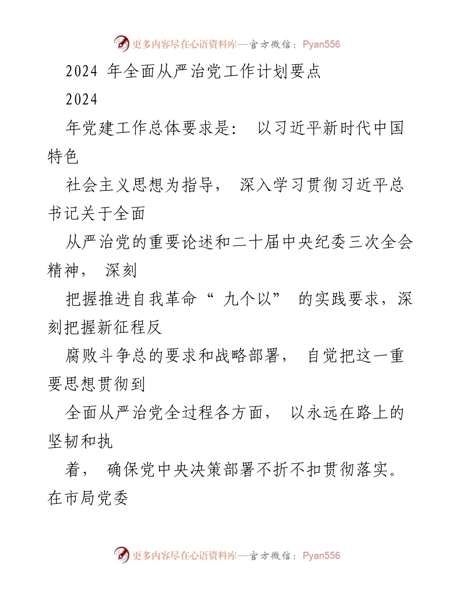 [工作计划] 党建工作会议 - 2024年全面从严治党工作计划要点_1.docx_第1页