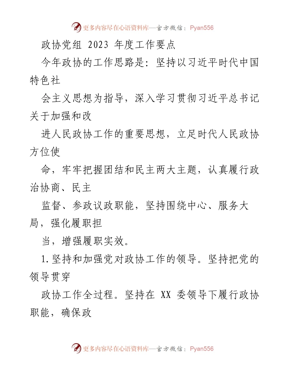 [工作要点] 政协会议 - 2023年度政协工作要点与实施方案.docx_第1页