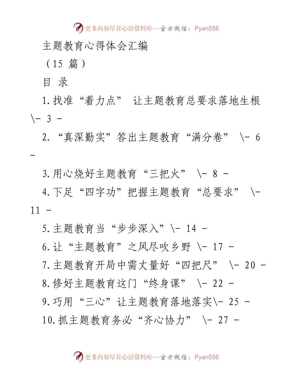 [心得体会] 主题教育 - 深入理解与落实主题教育总要求的心得体会汇编.docx_第1页