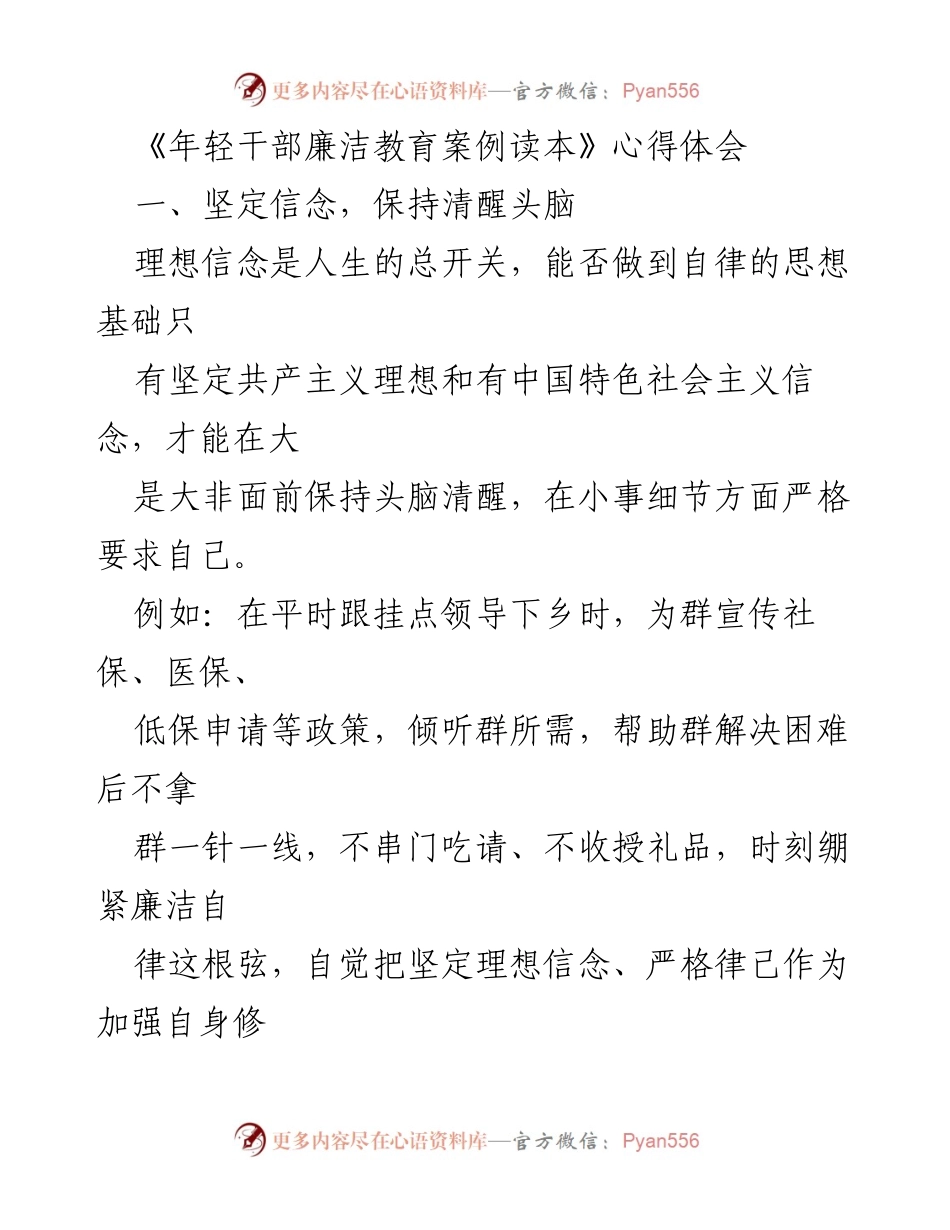 [心得体会] 年轻干部廉洁教育 - 坚守理想信念，筑牢廉洁自律防线.docx_第1页