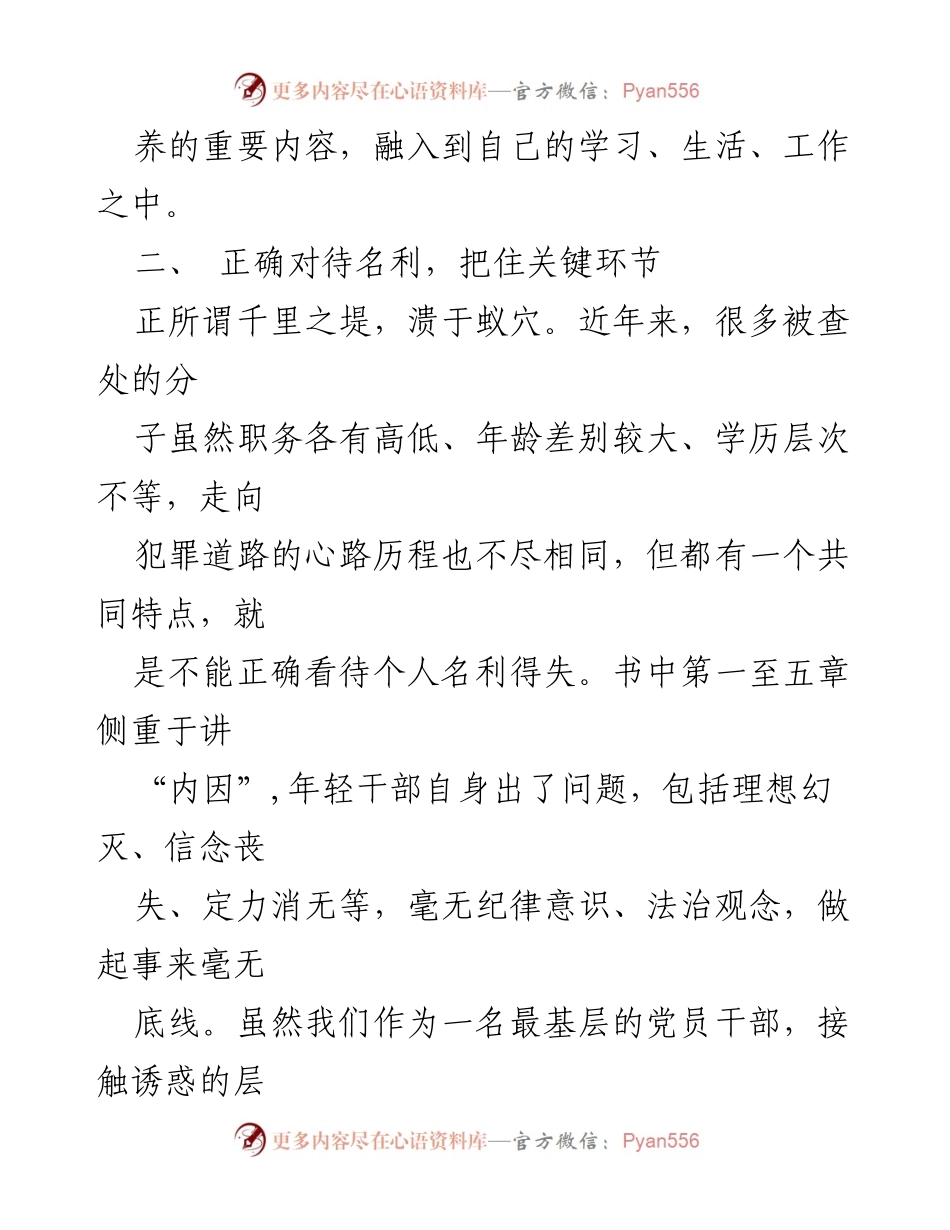 [心得体会] 年轻干部廉洁教育 - 坚守理想信念，筑牢廉洁自律防线.docx_第2页