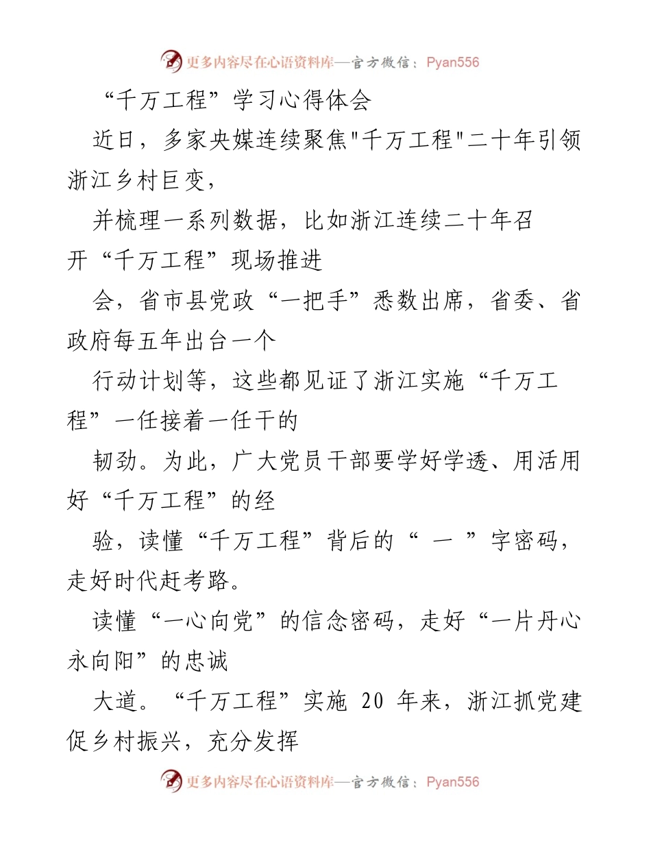 [心得体会] 学习交流 - 深入理解“千万工程”的经验与信念.docx_第1页
