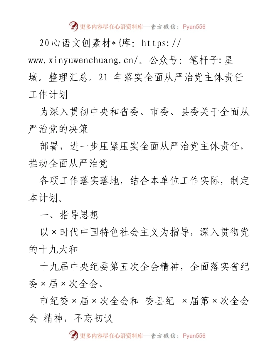 [工作计划] 党务工作 - 2021年全面从严治党主体责任落实计划.docx_第1页