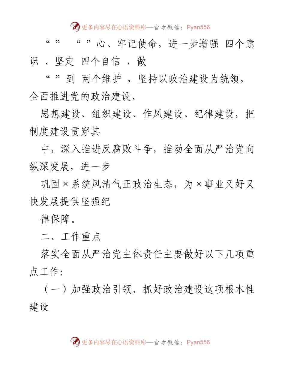 [工作计划] 党务工作 - 2021年全面从严治党主体责任落实计划.docx_第2页