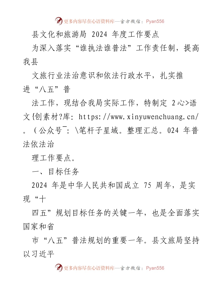 [工作要点] 文化和旅游局 - 2024 年普法与依法治理工作要点.docx_第1页