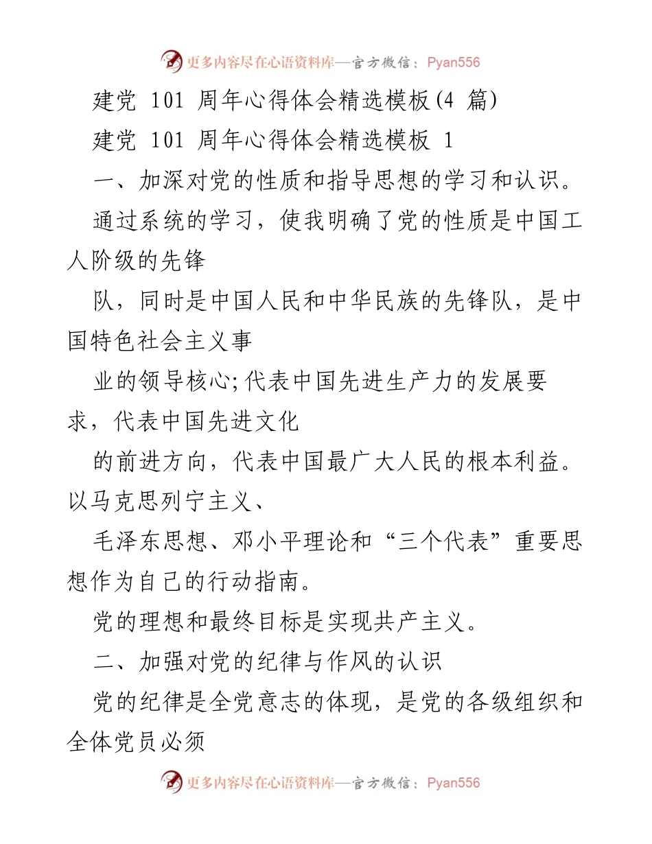 [心得体会] 建党101周年 - 深化对党的认识与责任感.docx_第1页