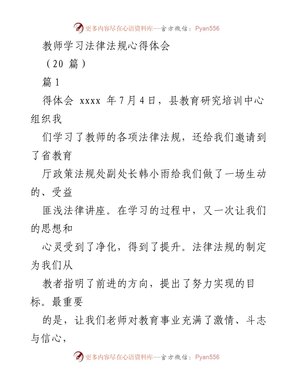 [心得体会] 教师法律法规学习 - 教师法律法规学习心得体会.docx_第1页