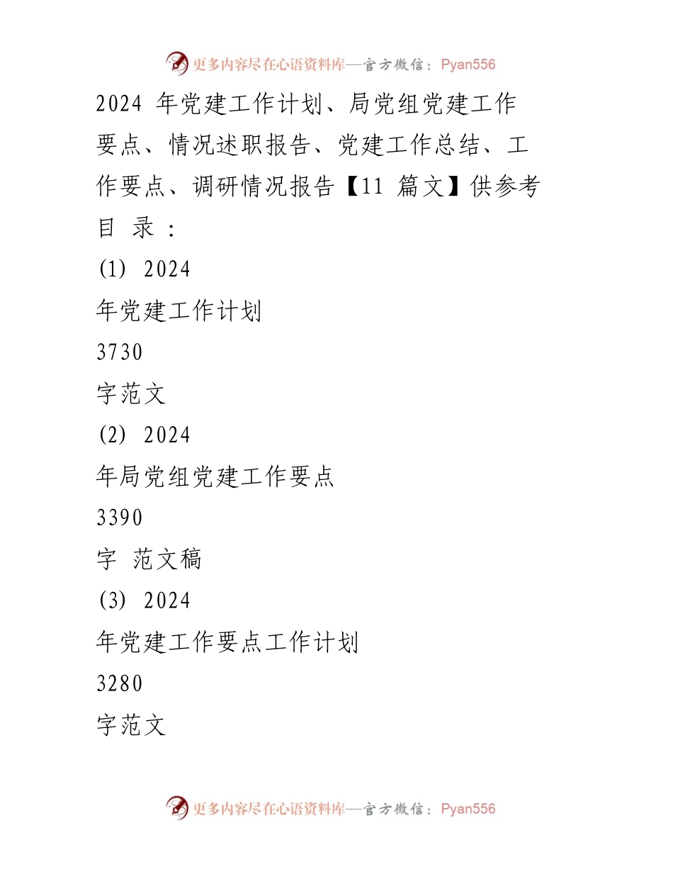 [工作计划] 党建工作 - 2024年党建工作计划与实施要点.docx_第1页