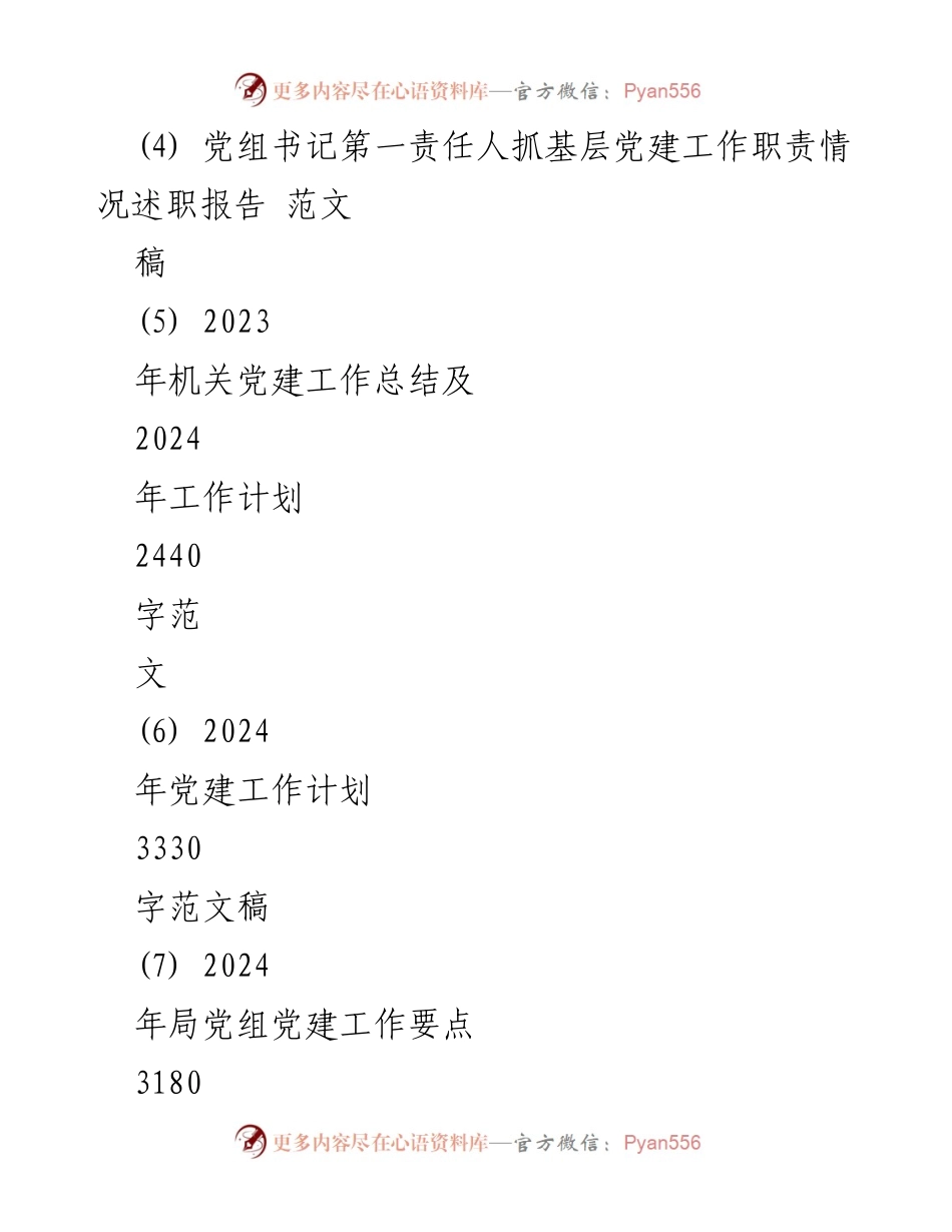 [工作计划] 党建工作 - 2024年党建工作计划与实施要点.docx_第2页
