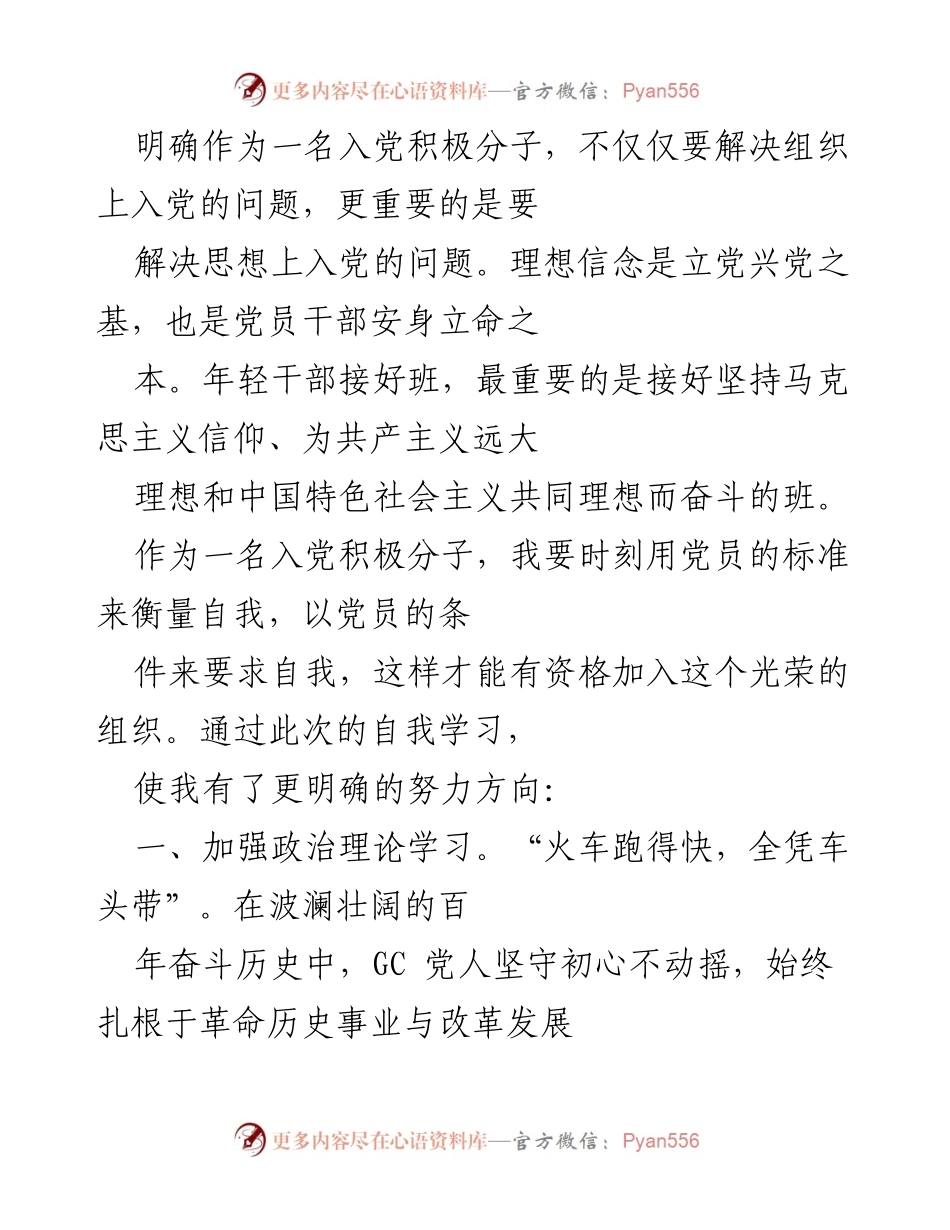 [思想汇报] 入党积极分子培训 - 青年干部的理想信念与成长方向.docx_第2页