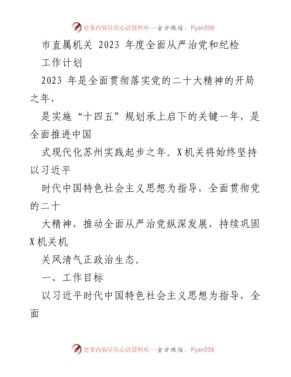 [工作计划] 市直属机关 - 2023年度全面从严治党与纪检工作计划_1.docx_第1页