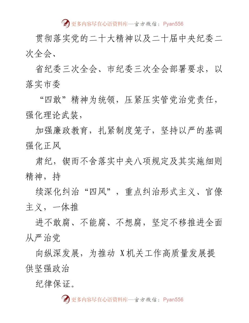 [工作计划] 市直属机关 - 2023年度全面从严治党与纪检工作计划_1.docx_第2页
