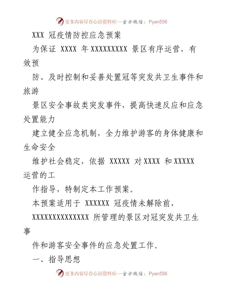 [工作预案] 疫情防控 - XXX 年旅游景区冠疫情防控应急预案.docx_第1页