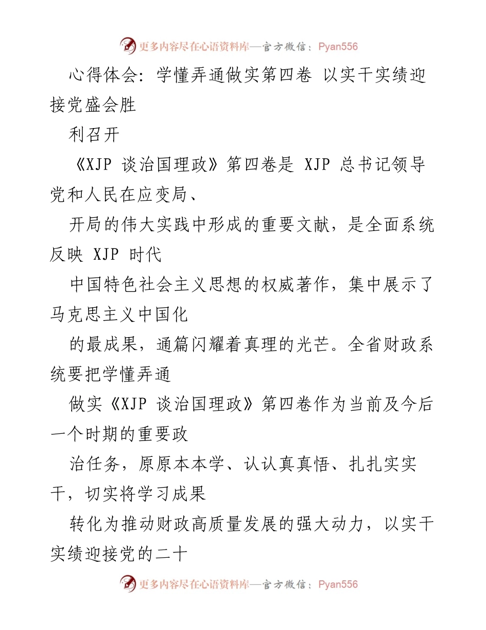 [心得体会] 财政系统学习活动 - 深入学习《XJP 谈治国理政》第四卷，推动财政高质量发展.docx_第1页