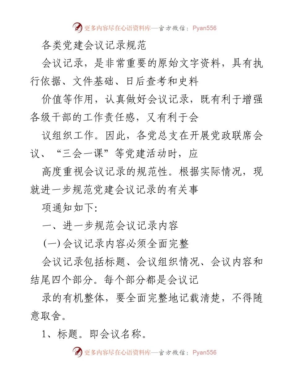 [工作规范] 党建会议 - 规范化党建会议记录的重要性与实施细则.docx_第1页