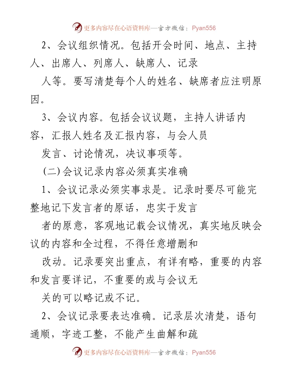 [工作规范] 党建会议 - 规范化党建会议记录的重要性与实施细则.docx_第2页