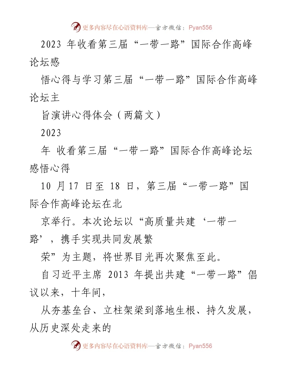 [心得体会] 第三届“一带一路”国际合作高峰论坛 - 深化合作，共筑“一带一路”新篇章.docx_第1页