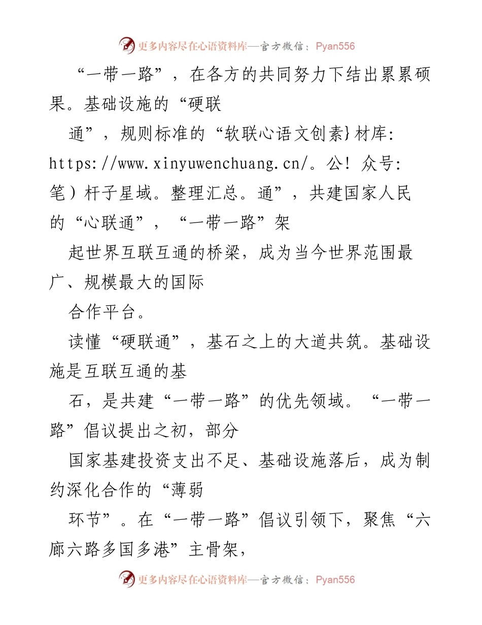 [心得体会] 第三届“一带一路”国际合作高峰论坛 - 深化合作，共筑“一带一路”新篇章.docx_第2页