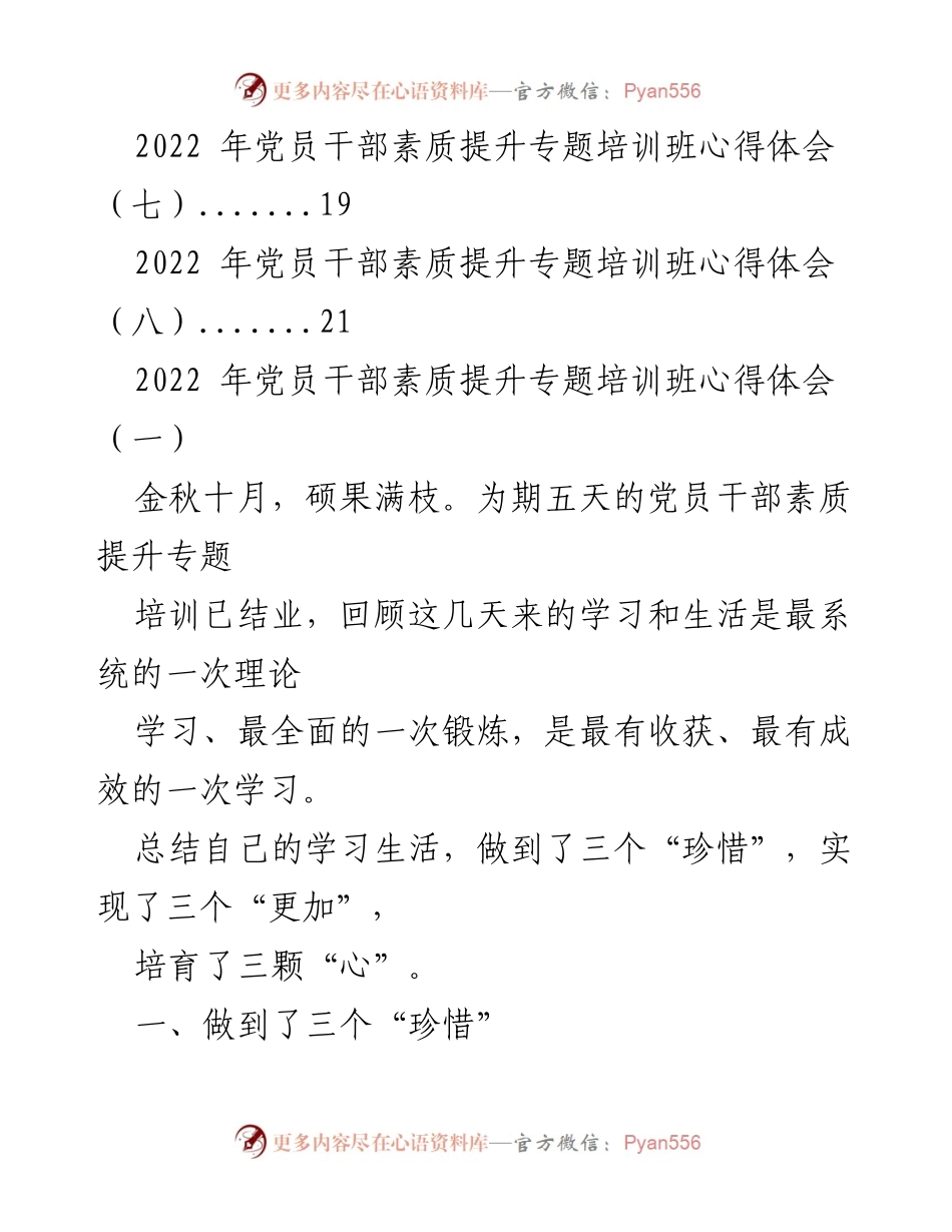[心得体会] 培训班 - 党员干部素质提升培训心得汇编.docx_第2页
