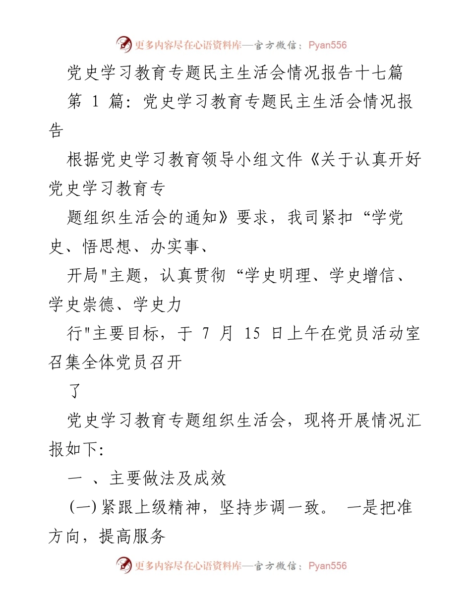 [情况报告] 党史学习教育专题民主生活会 - 党史学习教育专题组织生活会开展情况汇报.docx_第1页